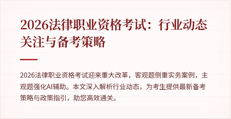 2026法律职业资格考试：行业动态关注与备考策略