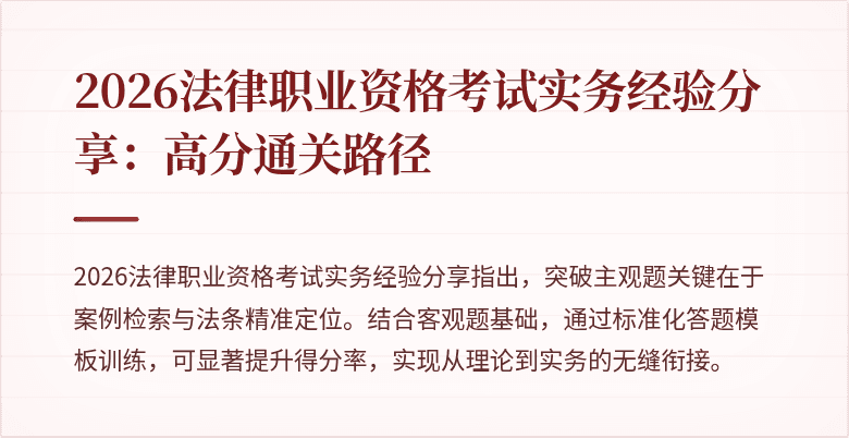 2026法律职业资格考试实务经验分享:高分通关路径