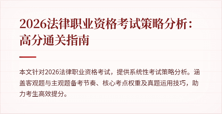 2026法律职业资格考试策略分析:高分通关指南