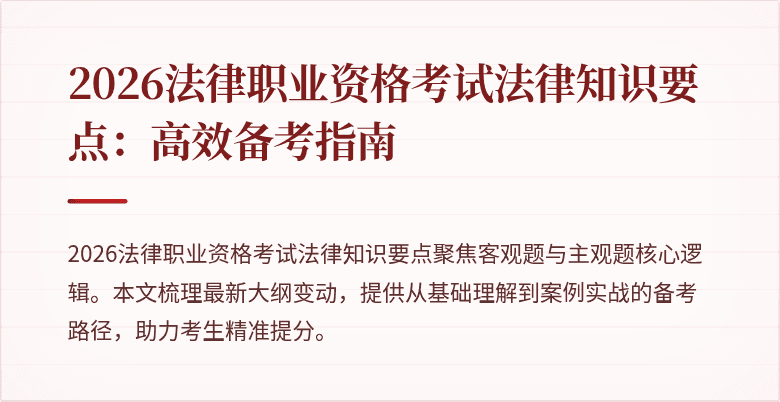2026法律职业资格考试法律知识要点:高效备考指南