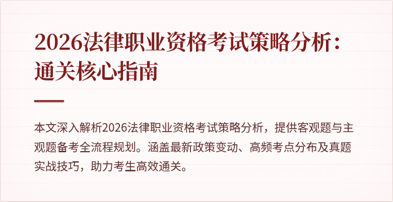 2026法律职业资格考试策略分析:通关核心指南
