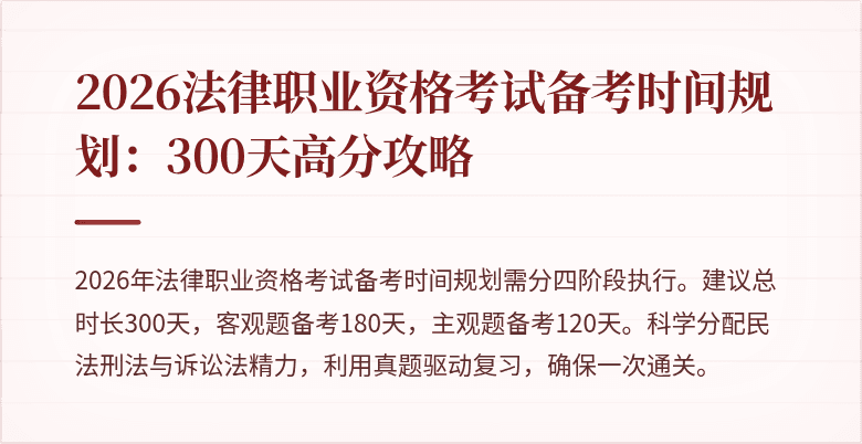 2026法律职业资格考试备考时间规划：300天高分攻略