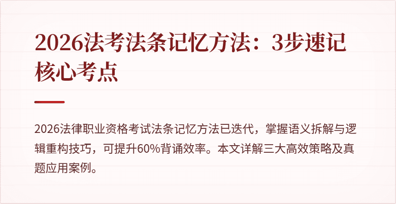 2026法考法条记忆方法：3步速记核心考点