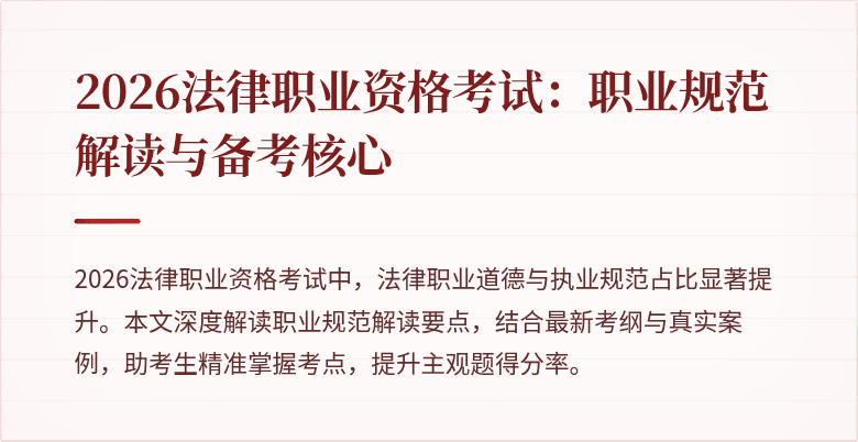 2026法律职业资格考试:职业规范解读与备考核心