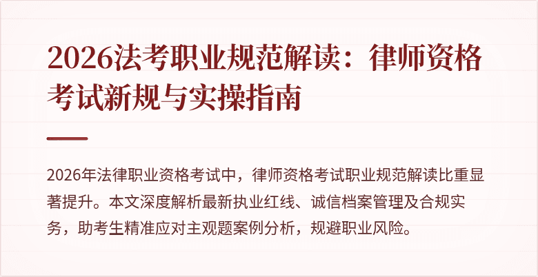 2026法考职业规范解读：律师资格考试新规与实操指南