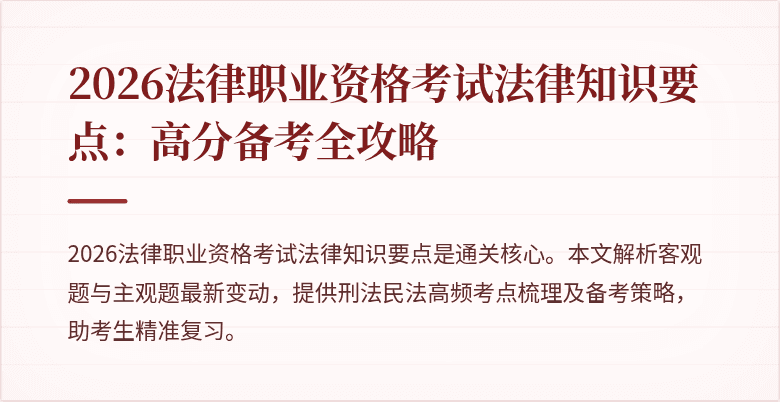 2026法律职业资格考试法律知识要点:高分备考全攻略