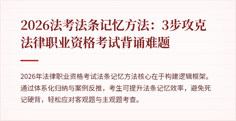 2026法考法条记忆方法:3步攻克法律职业资格考试背诵难题
