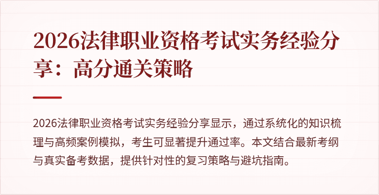 2026法律职业资格考试实务经验分享:高分通关策略