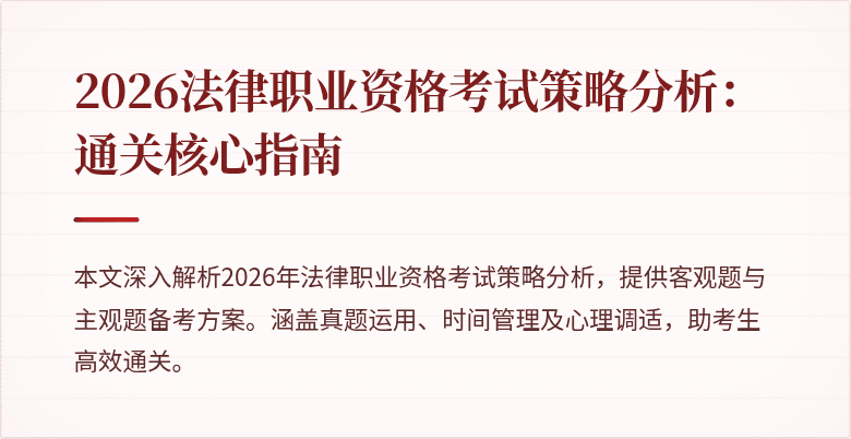 2026法律职业资格考试策略分析：通关核心指南