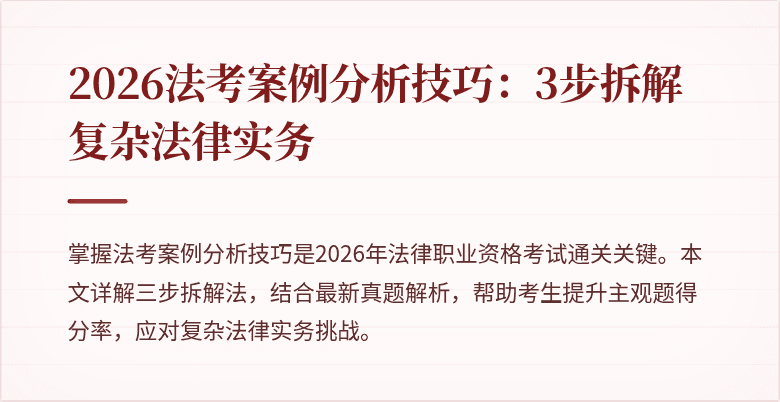 2026法考案例分析技巧:3步拆解复杂法律实务