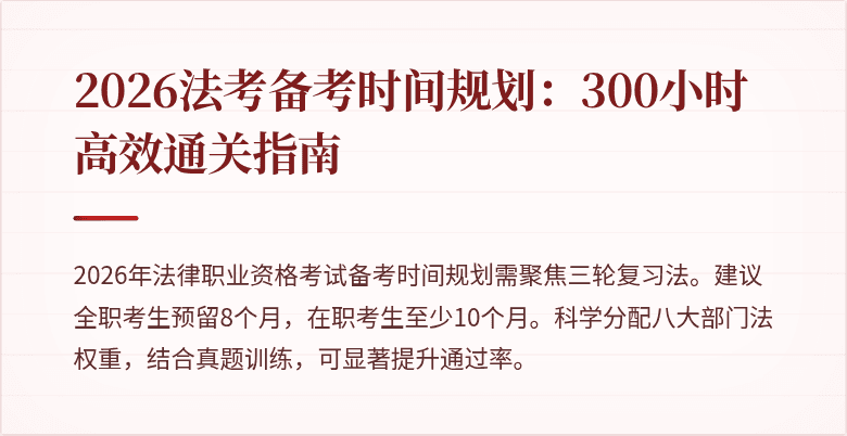 2026法考备考时间规划:300小时高效通关指南