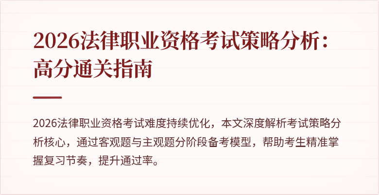 2026法律职业资格考试策略分析：高分通关指南