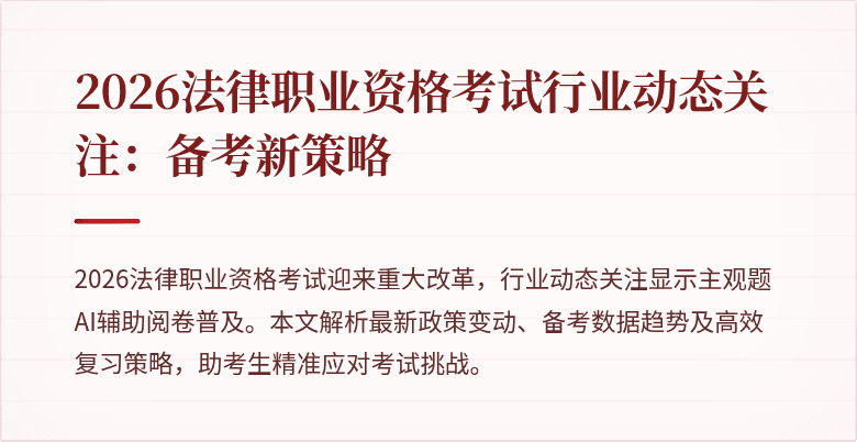 2026法律职业资格考试行业动态关注:备考新策略