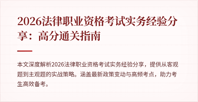 2026法律职业资格考试实务经验分享：高分通关指南