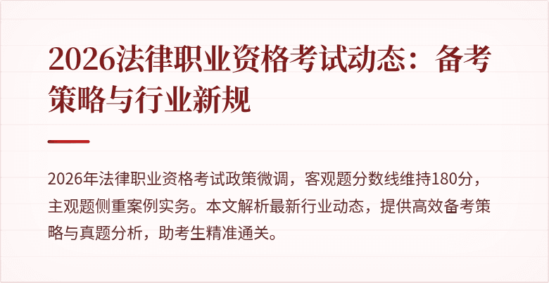 2026法律职业资格考试动态：备考策略与行业新规
