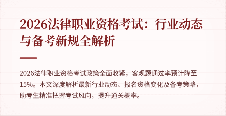 2026法律职业资格考试：行业动态与备考新规全解析