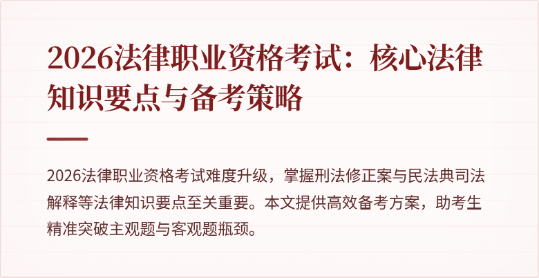 2026法律职业资格考试：核心法律知识要点与备考策略