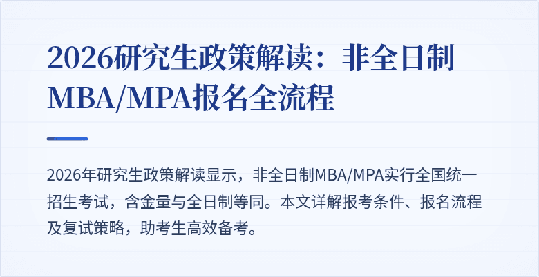 2026研究生政策解读：非全日制MBA/MPA报名全流程