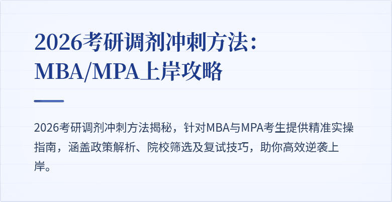 2026考研调剂冲刺方法：MBA/MPA上岸攻略