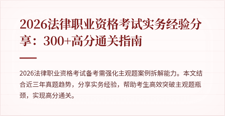 2026法律职业资格考试实务经验分享：300+高分通关指南