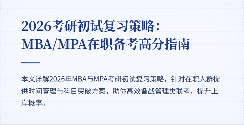 2026考研初试复习策略：MBA/MPA在职备考高分指南