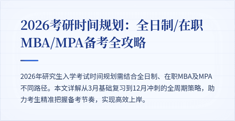 2026考研时间规划：全日制/在职MBA/MPA备考全攻略
