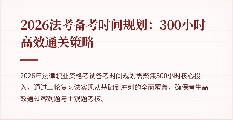 2026法考备考时间规划：300小时高效通关策略