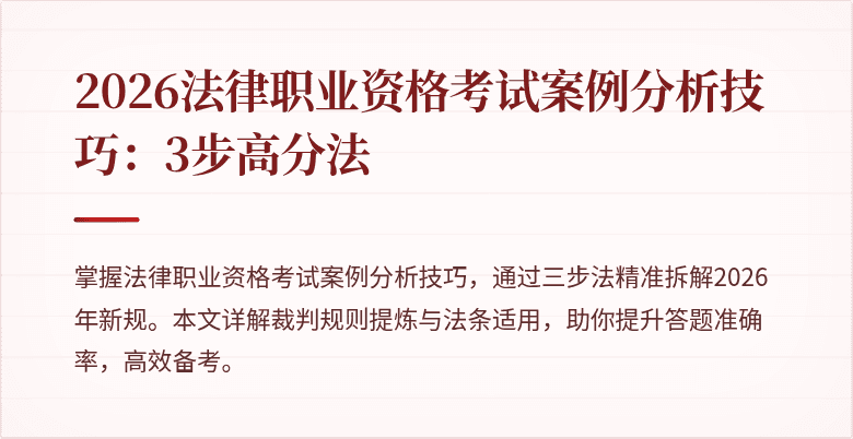 2026法律职业资格考试案例分析技巧：3步高分法