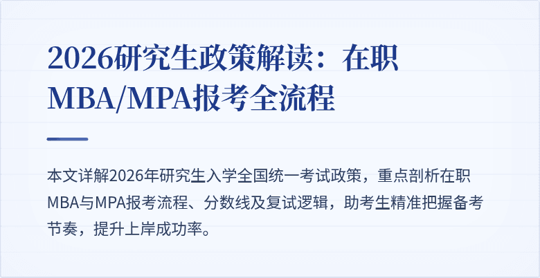 2026研究生政策解读：在职MBA/MPA报考全流程