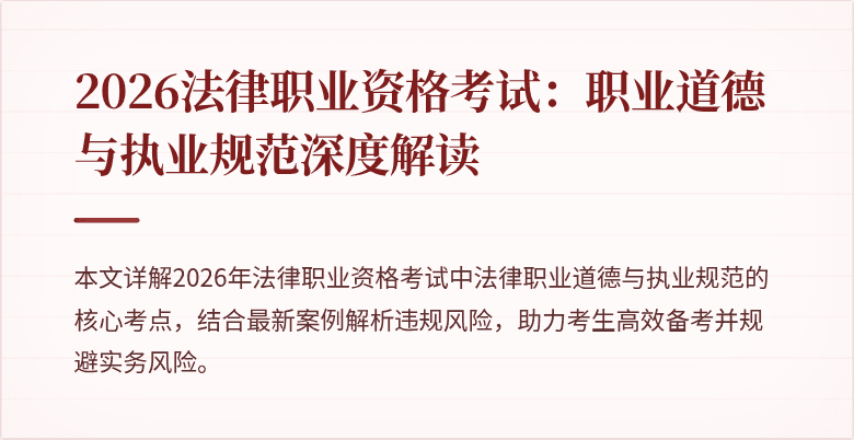 2026法律职业资格考试:职业道德与执业规范深度解读