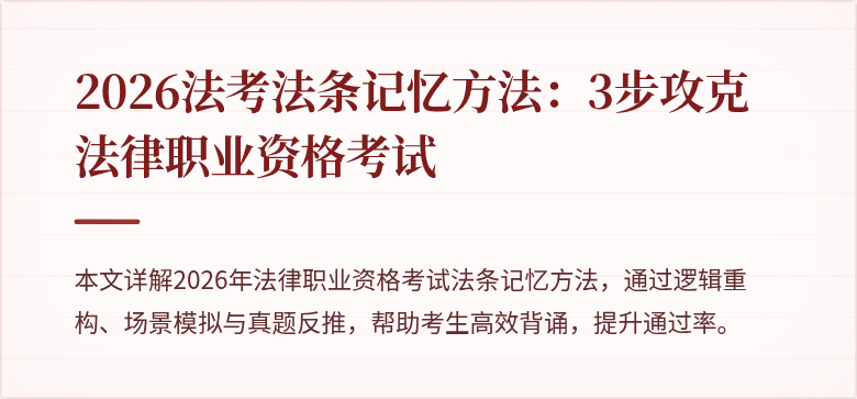 2026法考法条记忆方法：3步攻克法律职业资格考试