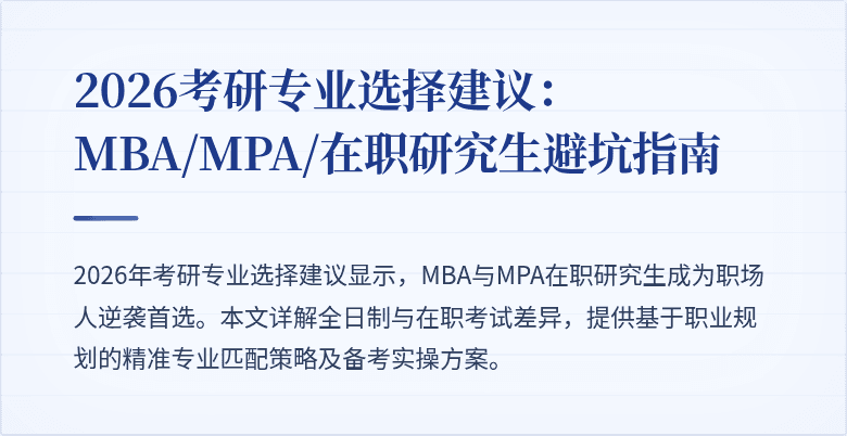 2026考研专业选择建议：MBA/MPA/在职研究生避坑指南