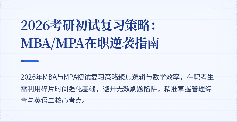 2026考研初试复习策略:MBA/MPA在职逆袭指南