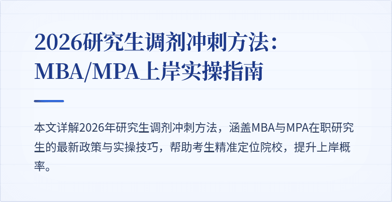 2026研究生调剂冲刺方法：MBA/MPA上岸实操指南