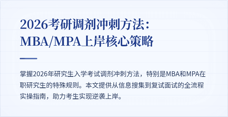 2026考研调剂冲刺方法：MBA/MPA上岸核心策略