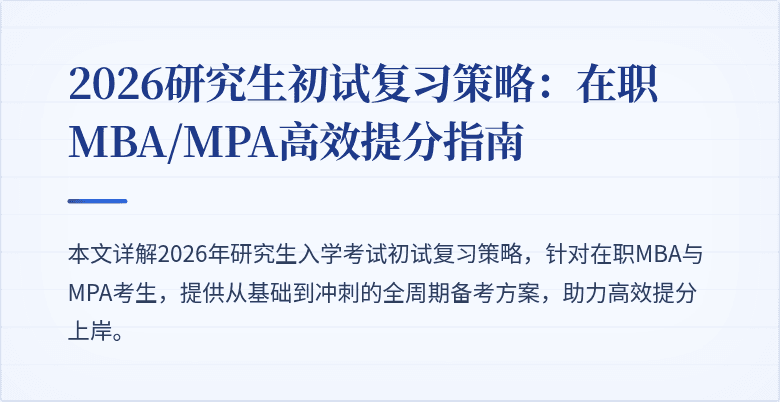 2026研究生初试复习策略:在职MBA/MPA高效提分指南