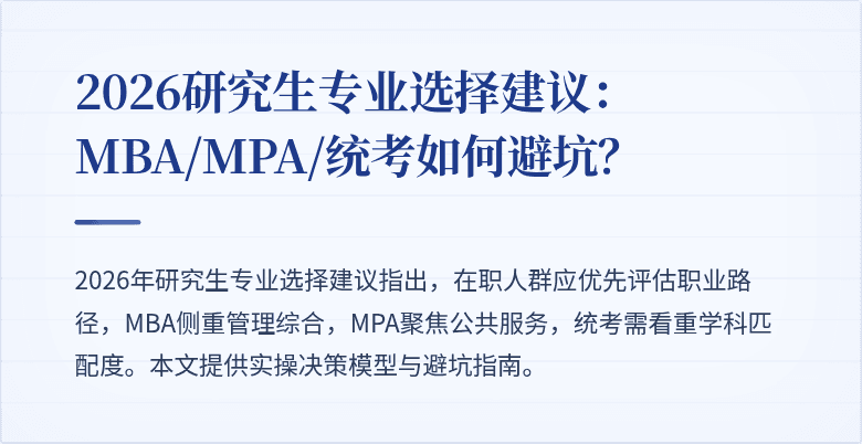 2026研究生专业选择建议：MBA/MPA/统考如何避坑？