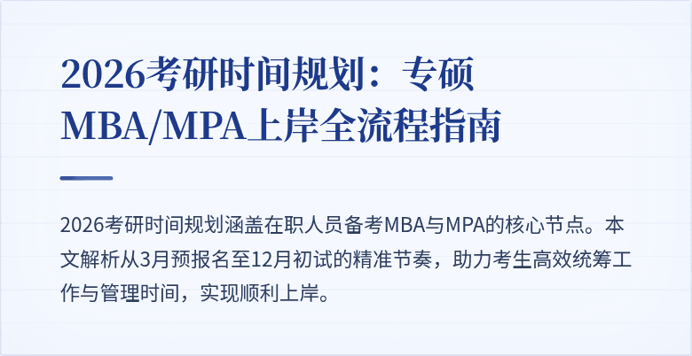 2026考研时间规划：专硕MBA/MPA上岸全流程指南
