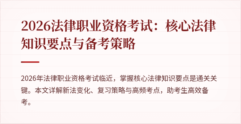 2026法律职业资格考试：核心法律知识要点与备考策略