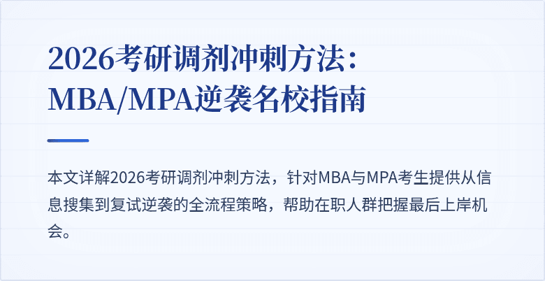 2026考研调剂冲刺方法:MBA/MPA逆袭名校指南