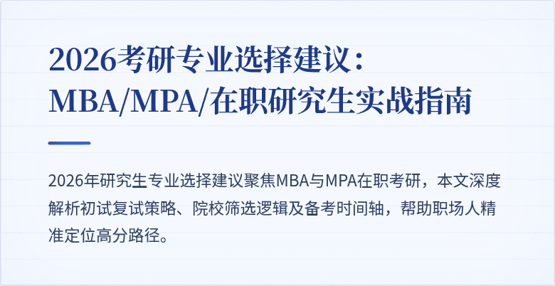 2026考研专业选择建议：MBA/MPA/在职研究生实战指南