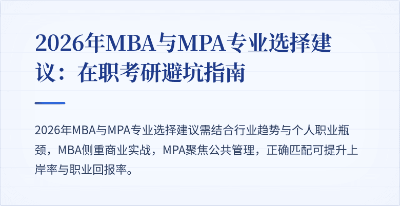 2026年MBA与MPA专业选择建议：在职考研避坑指南