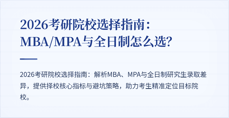 2026考研院校选择指南：MBA/MPA与全日制怎么选？