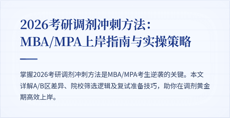 2026考研调剂冲刺方法：MBA/MPA上岸指南与实操策略