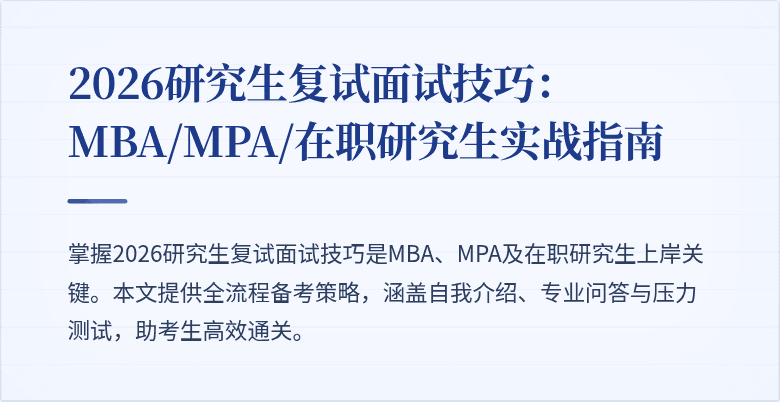 2026研究生复试面试技巧：MBA/MPA/在职研究生实战指南