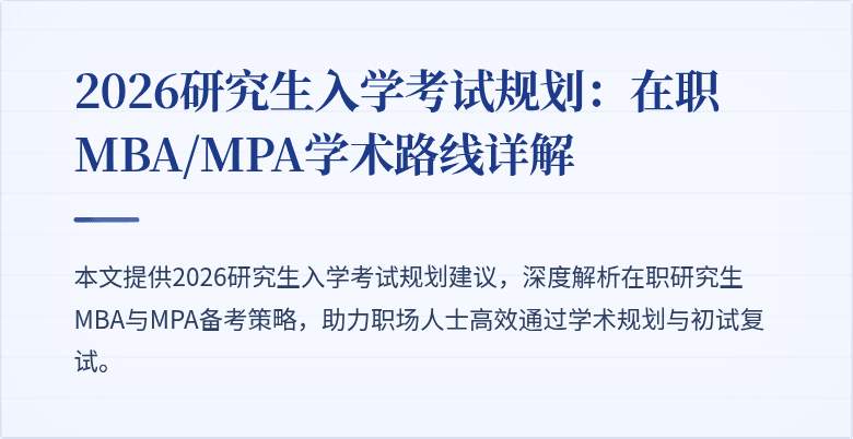 2026研究生入学考试规划：在职MBA/MPA学术路线详解