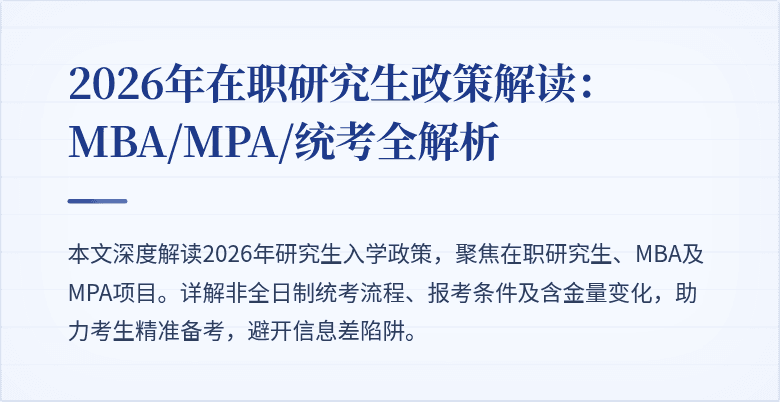 2026年在职研究生政策解读：MBA/MPA/统考全解析