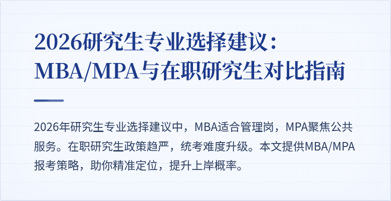 2026研究生专业选择建议：MBA/MPA与在职研究生对比指南
