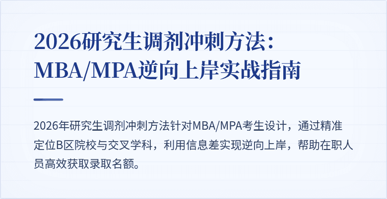 2026研究生调剂冲刺方法：MBA/MPA逆向上岸实战指南