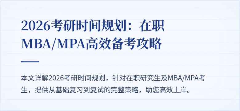 2026考研时间规划：在职MBA/MPA高效备考攻略